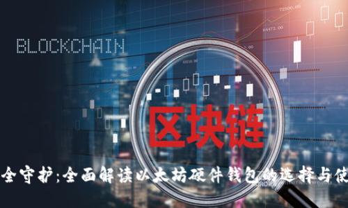 安全守护：全面解读以太坊硬件钱包的选择与使用