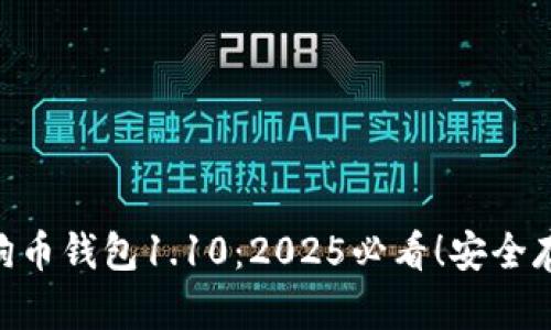 立即下载狗狗币钱包1.10：2025必看！安全存储，轻松交易