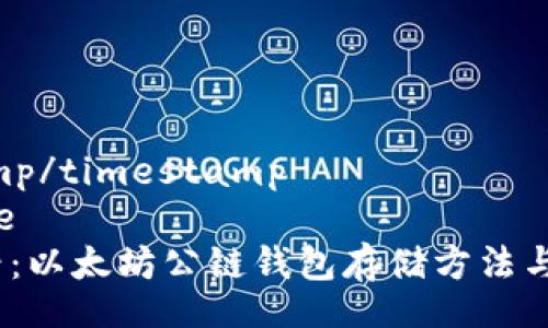timestamp/timestamp
type/type
2025必看：以太坊公链钱包存储方法与安全攻略