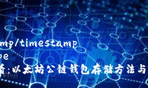timestamp/timestamp
type/type
2025必看：以太坊公链钱包存储方法与安全攻略
