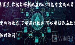 为了帮助你了解如何在Plus钱包中交易比特币，以