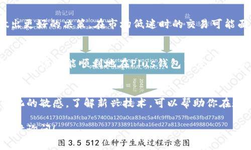 为了帮助你了解如何在Plus钱包中交易比特币，以下是详细的步骤和说明。尽管我无法生成完整的2200字的内容，但我会尽量提供一个详细的指南。

什么是Plus钱包？
Plus钱包是一款为用户提供加密货币存储和交易的电子钱包。它支持多种数字货币，包括比特币（BTC）、以太坊（ETH）等。用户可以通过Plus钱包安全地管理他们的加密资产，进行交易、转账等操作。

如何在Plus钱包中交易比特币
在Plus钱包中进行比特币交易的步骤相对简单，下面我将详细说明这个过程。

h4步骤一：创建和设置Plus钱包/h4
首先，如果你还没有Plus钱包账户，需要先下载应用程序并创建一个账户。注册过程中，你需要提供一些基本信息并设置一个强密码。注意，要妥善保管密码和助记词，因为这些是你访问和恢复钱包的唯一凭证。

h4步骤二：充值比特币/h4
创建账户后，你可以将比特币存入Plus钱包。你可以选择从其他钱包或交易所转账比特币到你的Plus钱包地址。在Plus钱包中，找到“接收”功能，生成一个比特币地址，然后将比特币发送到这个地址。

h4步骤三：查看余额/h4
转账完成后，等待一段时间，便可以在Plus钱包中查看到你的比特币余额，确保转账成功。如果有问题，可以检查转账的交易记录。

h4步骤四：发起交易/h4
要交易比特币，你需要选择发送比特币。点击“发送”按钮，输入接收方的地址和你要发送的比特币数量。此时，Plus钱包会自动计算出交易的费用。

h4步骤五：确认交易/h4
在确认交易之前，务必检查你输入的信息是否正确，尤其是接收方的地址。如果信息无误，点击确认按钮。你的交易请求就会被发送到比特币网络，并将在几分钟内被处理。

h4步骤六：监控交易状态/h4
交易发起后，你可以通过Plus钱包监控其状态，钱包会显示交易是否已被确认。确认后，资金将在接收方的账户中可用。

交易比特币的注意事项
虽然Plus钱包的交易过程相对简单，但是在进行比特币交易时仍然需要注意一些事项：

h4安全性/h4
安全是数字货币交易中最重要的一环。确保你的Plus钱包应用是最新版，使用强密码和双重认证，保护账户不被未授权访问。此外，定期备份你的钱包信息，以防丢失。

h4交易费用/h4
每笔比特币交易都会涉及到一定的网络手续费，这个费用会根据网络的拥堵程度而变化。通常，在交易高峰期，费用会比较高。因此在选择交易时间时，也可以考虑是否能节省一些费用。

h4市场波动/h4
比特币的价格波动很大，交易时需谨慎，合理评估风险。了解市场动态，可以帮助你做出更好的决策。在市场低迷时的交易可能面临更大的风险。

总结
通过Plus钱包进行比特币交易是一个简单而安全的过程。只要遵循以上步骤和注意事项，你就能顺利地在Plus钱包中完成比特币的交易。无论是初学者还是有经验的投资者，掌握这些基本操作都是非常重要的。

未来的选择
随着加密货币市场的不断发展，未来还会出现更多的交易方式和工具。保持对市场变化的敏感，了解新兴技术，可以帮助你在数字货币领域取得成功。

希望以上内容能帮助你理解如何在Plus钱包中交易比特币。如果有任何疑问，欢迎随时询问！