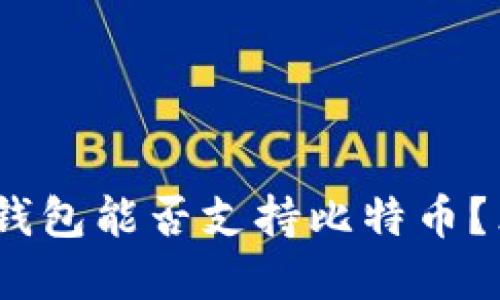 2023年，中国数字钱包能否支持比特币？立即了解最新动态！