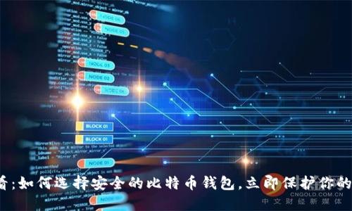 2025必看：如何选择安全的比特币钱包，立即保护你的数字资产