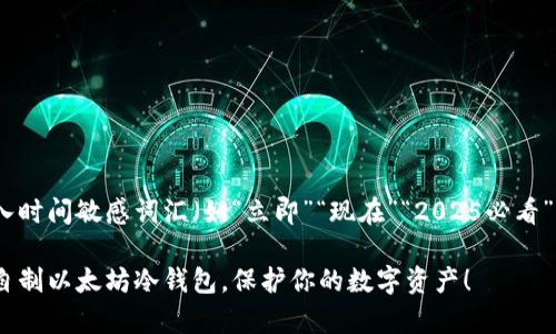思考一个的，加入时间敏感词汇（如“立即”“现在”“2025必看”），促使读者点击

立即学习：如何自制以太坊冷钱包，保护你的数字资产！