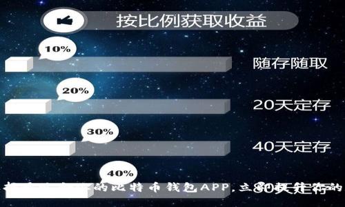 2025必看：如何选择最适合你的比特币钱包APP，立即提升你的数字资产管理能力