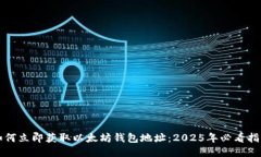 如何立即获取以太坊钱包地址：2025年必看指南