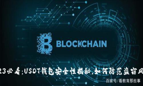 2023必看：USDT钱包安全性揭秘，如何防范盗窃风险？