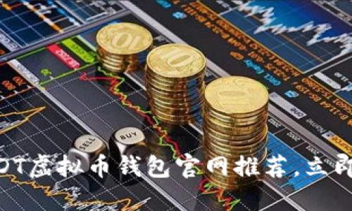 2025必看！最新USDT虚拟币钱包官网推荐，立即掌握数字资产安全