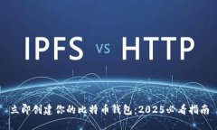 立即创建你的比特币钱包：2025必看指南