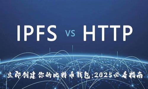 立即创建你的比特币钱包：2025必看指南