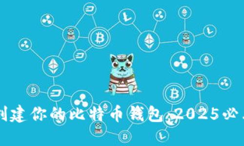 立即创建你的比特币钱包：2025必看指南