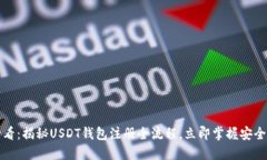 2025必看：揭秘USDT钱包注册全流程，立即掌握安全