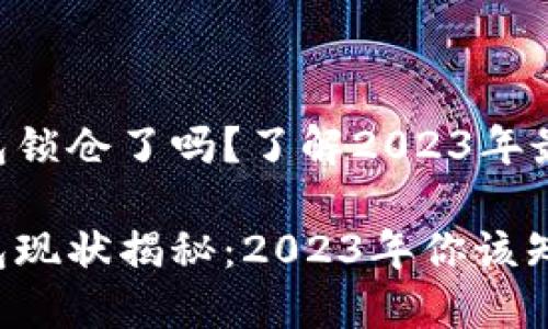 比特币钱包锁仓了吗？了解2023年最新动态

比特币钱包现状揭秘：2023年你该知道的一切！