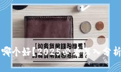 比特币钱包哪个好？2025必看深入分析与实用指南