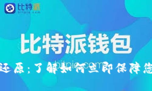 比特币钱包系统还原：了解如何立即保障您的数字资产安全