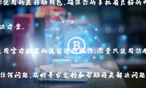 充值USDT后，是否在钱包中显示，通常取决于几个因素，包括钱包的类型、网络确认情况以及交易的状态等。以下是一些可能的情况和解决办法。

1. 充值后显示的时间
当你将USDT充入你的钱包时，通常需要一些时间才能在钱包中呈现。这是因为区块链交易需要被网络确认。在大多数情况下，交易需要经过一定数量的确认，才能被视为有效并显示在你的钱包中。通常这可能需要几分钟到几小时的时间，具体时间取决于网络的拥堵程度。

2. 钱包类型的影响
不同类型的钱包对USDT的支持程度不同。通常情况下，软件钱包和硬件钱包都能够显示USDT余额，但确保你的钱包支持USDT的特定网络是很重要的。例如，USDT可以在多条区块链上存在，如以太坊（ERC20）、波场（TRC20）和Omni等。如果你充入的USDT与钱包支持的网络不匹配，那么充值后可能看不到。在充值前，确认你的钱包地址是针对你所充值的USDT网络是非常重要的。

3. 交易状态检查
如果充值后长时间没有看到余额，建议你通过区块链浏览器检查交易状态。你可以使用相关区块链的浏览器（如Etherscan、Tronscan等）输入你的交易哈希（TxID）来查看充值的状态。如果交易显示为成功，那么可能是钱包本身的问题；反之，如果交易还在待确认状态或失败，你需要联系充值服务提供商进行解决。

4. 钱包的更新或同步问题
有时，钱包可能由于未连接网络或未及时更新而未能显示最新的余额。在这种情况下，尝试手动刷新钱包，或关闭再重新打开钱包应用，看看是否可以解决问题。如果你使用的是移动钱包，确保你的手机有良好的网络连接，或者尝试在不同的网络环境下测试。

5. 联系客服
如果你检查后确认了交易是成功的，但钱包依然不显示你的USDT余额，建议你联系你的钱包提供商的客服。他们可能能够帮助你更深入地调查问题，并给予相应的解决方案。

6. 对策与建议
为了避免类似问题，常见的做法是在进行大额转账之前，先发送少量测试金额，以确认一切正常。此外，确保在进行充值前仔细阅读有关充值和网络选择的相关说明，使用官方推荐的流程进行操作。尽量只使用信誉良好的交易所和钱包服务，以降低潜在的风险。

总结
总体而言，USDT的充值后在钱包显示与否受到多种因素的影响。了解这些因素并进行适当的检查和操作，无疑能够在很大程度上改善用户体验。如果你在使用中遇到任何问题，及时寻求支持和帮助将是解决问题的关键。