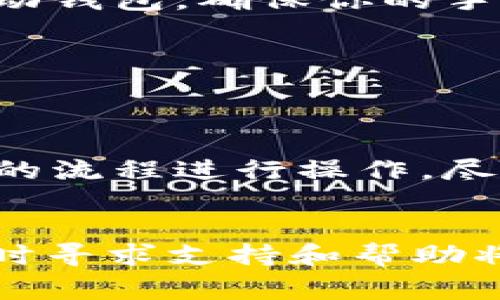 充值USDT后，是否在钱包中显示，通常取决于几个因素，包括钱包的类型、网络确认情况以及交易的状态等。以下是一些可能的情况和解决办法。

1. 充值后显示的时间
当你将USDT充入你的钱包时，通常需要一些时间才能在钱包中呈现。这是因为区块链交易需要被网络确认。在大多数情况下，交易需要经过一定数量的确认，才能被视为有效并显示在你的钱包中。通常这可能需要几分钟到几小时的时间，具体时间取决于网络的拥堵程度。

2. 钱包类型的影响
不同类型的钱包对USDT的支持程度不同。通常情况下，软件钱包和硬件钱包都能够显示USDT余额，但确保你的钱包支持USDT的特定网络是很重要的。例如，USDT可以在多条区块链上存在，如以太坊（ERC20）、波场（TRC20）和Omni等。如果你充入的USDT与钱包支持的网络不匹配，那么充值后可能看不到。在充值前，确认你的钱包地址是针对你所充值的USDT网络是非常重要的。

3. 交易状态检查
如果充值后长时间没有看到余额，建议你通过区块链浏览器检查交易状态。你可以使用相关区块链的浏览器（如Etherscan、Tronscan等）输入你的交易哈希（TxID）来查看充值的状态。如果交易显示为成功，那么可能是钱包本身的问题；反之，如果交易还在待确认状态或失败，你需要联系充值服务提供商进行解决。

4. 钱包的更新或同步问题
有时，钱包可能由于未连接网络或未及时更新而未能显示最新的余额。在这种情况下，尝试手动刷新钱包，或关闭再重新打开钱包应用，看看是否可以解决问题。如果你使用的是移动钱包，确保你的手机有良好的网络连接，或者尝试在不同的网络环境下测试。

5. 联系客服
如果你检查后确认了交易是成功的，但钱包依然不显示你的USDT余额，建议你联系你的钱包提供商的客服。他们可能能够帮助你更深入地调查问题，并给予相应的解决方案。

6. 对策与建议
为了避免类似问题，常见的做法是在进行大额转账之前，先发送少量测试金额，以确认一切正常。此外，确保在进行充值前仔细阅读有关充值和网络选择的相关说明，使用官方推荐的流程进行操作。尽量只使用信誉良好的交易所和钱包服务，以降低潜在的风险。

总结
总体而言，USDT的充值后在钱包显示与否受到多种因素的影响。了解这些因素并进行适当的检查和操作，无疑能够在很大程度上改善用户体验。如果你在使用中遇到任何问题，及时寻求支持和帮助将是解决问题的关键。