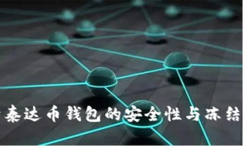 2025必看：关于泰达币钱包的安全性与冻结风险，立即了解！