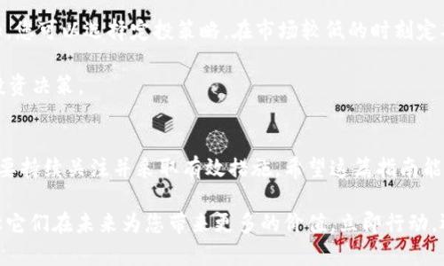 jiaoti2023年必看：如何快速下载和使用USDT钱包，确保您的资产安全/jiaoti
USDT钱包, 下载, 资产安全, 数字货币/guanjianci

引言：数字货币时代的到来
随着区块链技术的飞速发展，数字货币已经逐渐走进了大众视野，其中USDT（Tether）作为一种稳定币，因其对美元的挂钩，成为了投资者和交易者最青睐的选择之一。越来越多的人开始关注如何安全、高效地管理自己的数字资产。因此，选择一个安全可靠的USDT钱包显得尤为重要。

第一步：了解USDT钱包的类型
在下载USDT钱包之前，首先要明白目前市场上存在的几种钱包类型。一般而言，USDT钱包可分为硬件钱包、软件钱包以及交易所钱包三种。硬件钱包，例如Ledger和Trezor，通常提供了最高级别的安全性，但价格较高且不够便携。另一方面，软件钱包比如Trust Wallet和Exodus，提供了便于使用的界面，适合日常交易。

交易所钱包，例如Binance和Coinbase，则是用户在交易数字货币时使用的，虽然便捷，但由于其存在集中化管理的风险，相对而言安全性较低。因此，您需要根据自己的需求来选择合适的USDT钱包类型。

第二步：寻找官方钱包和正规渠道
在选择USDT钱包时，务必要确保下载的应用程序来自官方渠道。可以通过访问钱包的官方网站，确认下载链接的安全性。此外，您也可以在各大移动应用商店如Apple Store或Google Play进行下载，以确保软件的合法性。

值得注意的是，随着数字货币的普及，网络上相应的假冒钱包也层出不穷。因此，务必谨慎对待陌生链接，尤其是在社交媒体上或非官方渠道上出现的URL。不法分子可能通过伪造网站来窃取用户的私钥和助记词，从而导致资产的巨大损失。

第三步：下载和安装USDT钱包
确认好官方渠道后，您可以开始下载USDT钱包。一般情况下，下载和安装过程非常简单。对于手机用户，只需在应用商店中搜索“USDT钱包”，找到对应的应用程序，然后点击“下载”或“安装”。

如果您使用的是电脑，只需访问钱包的官方网站，找到下载链接，选择适合您操作系统的版本（如Windows、Mac或Linux），然后按照提示进行安装。完成安装后，您需要创建一个新的钱包账户。

第四步：创建并备份钱包
创建钱包的过程通常包括生成助记词和设置密码。助记词是一串用于恢复钱包的随机字词，务必将其保存在一个安全的地方，绝对不要泄露给他人。清晰的记住，失去助记词就意味着无法找回您的资产。

此外，设置一个强密码也是保护您资产的重要措施。尽量使用包含字母、数字以及特殊符号的复杂密码，以增强安全性。与此同时，定期更新密码也是一个良好的安全习惯。

第五步：如何确保资产安全
尽管通过上述步骤可以大大提高资产安全性，但仍然需要采取额外的安全措施。例如，您可以启用双重身份验证（2FA），这需要您在登录钱包时提供额外的安全码，进一步保护账户不被非法访问。

同时，定期检查钱包的交易记录也是个好习惯。这样做不仅可以帮助您及时发现异常交易，防止资金损失，还能让您对自己的资产管理有更清晰的了解。

第六步：进行USDT的存入与提现
在钱包创建完成之后，您可以开始向钱包充值USDT。一般来说，将USDT转入钱包非常简单，只需获取钱包地址并复制，接着在您所使用的交易所进行提现操作时，将此地址粘贴到对应的提现字段中。在确认交易信息无误后，就可以完成转账。

提现的过程则类似，找到钱包的提现功能，输入USDT数量和目标地址，完成交易。需要提醒的是，网络拥堵和手续费的变化都可能影响USDT的交易速度和成本，因此，请务必提前了解相关信息。

第七步：学习基本的交易策略
拥有一个安全的USDT钱包后，接下来您可能会考虑如何进行有效的数字货币交易。这时，学习一些基本的交易策略就显得尤为重要。例如，您可以选择定投策略，在市场较低的时刻定期以固定金额购买USDT，从而在波动中平摊投资成本。

此外，保持对市场行情的关注也非常关键。定期查阅财经新闻、关注数字货币领域的动态，能帮助您及时了解市场的变化，做出更明智的投资决策。

总结：安全之路永无止境
随着数字货币行业的不断发展，安全问题依然是我们谨记于心的首要原则。无论您使用什么类型的USDT钱包，保障自己的资产安全都需要持续关注并采取有效措施。希望这篇指南能帮助您顺利下载并使用USDT钱包，在数字货币的世界中获得成功与收益。

无论您是在寻找如何下载USDT钱包，还是在努力确保资产安全，相信通过这篇文章的介绍，您都能够更加自信地管理自己的数字资产，让它们在未来为您带来更多的价值。立即行动，迈出您在数字资产管理上的第一步吧！