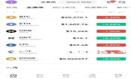jiaoti2023年必看：如何快速下载和使用USDT钱包，确保您的资产安全/jiaoti
USDT钱包, 下载, 资产安全, 数字货币/guanjianci

引言：数字货币时代的到来
随着区块链技术的飞速发展，数字货币已经逐渐走进了大众视野，其中USDT（Tether）作为一种稳定币，因其对美元的挂钩，成为了投资者和交易者最青睐的选择之一。越来越多的人开始关注如何安全、高效地管理自己的数字资产。因此，选择一个安全可靠的USDT钱包显得尤为重要。

第一步：了解USDT钱包的类型
在下载USDT钱包之前，首先要明白目前市场上存在的几种钱包类型。一般而言，USDT钱包可分为硬件钱包、软件钱包以及交易所钱包三种。硬件钱包，例如Ledger和Trezor，通常提供了最高级别的安全性，但价格较高且不够便携。另一方面，软件钱包比如Trust Wallet和Exodus，提供了便于使用的界面，适合日常交易。

交易所钱包，例如Binance和Coinbase，则是用户在交易数字货币时使用的，虽然便捷，但由于其存在集中化管理的风险，相对而言安全性较低。因此，您需要根据自己的需求来选择合适的USDT钱包类型。

第二步：寻找官方钱包和正规渠道
在选择USDT钱包时，务必要确保下载的应用程序来自官方渠道。可以通过访问钱包的官方网站，确认下载链接的安全性。此外，您也可以在各大移动应用商店如Apple Store或Google Play进行下载，以确保软件的合法性。

值得注意的是，随着数字货币的普及，网络上相应的假冒钱包也层出不穷。因此，务必谨慎对待陌生链接，尤其是在社交媒体上或非官方渠道上出现的URL。不法分子可能通过伪造网站来窃取用户的私钥和助记词，从而导致资产的巨大损失。

第三步：下载和安装USDT钱包
确认好官方渠道后，您可以开始下载USDT钱包。一般情况下，下载和安装过程非常简单。对于手机用户，只需在应用商店中搜索“USDT钱包”，找到对应的应用程序，然后点击“下载”或“安装”。

如果您使用的是电脑，只需访问钱包的官方网站，找到下载链接，选择适合您操作系统的版本（如Windows、Mac或Linux），然后按照提示进行安装。完成安装后，您需要创建一个新的钱包账户。

第四步：创建并备份钱包
创建钱包的过程通常包括生成助记词和设置密码。助记词是一串用于恢复钱包的随机字词，务必将其保存在一个安全的地方，绝对不要泄露给他人。清晰的记住，失去助记词就意味着无法找回您的资产。

此外，设置一个强密码也是保护您资产的重要措施。尽量使用包含字母、数字以及特殊符号的复杂密码，以增强安全性。与此同时，定期更新密码也是一个良好的安全习惯。

第五步：如何确保资产安全
尽管通过上述步骤可以大大提高资产安全性，但仍然需要采取额外的安全措施。例如，您可以启用双重身份验证（2FA），这需要您在登录钱包时提供额外的安全码，进一步保护账户不被非法访问。

同时，定期检查钱包的交易记录也是个好习惯。这样做不仅可以帮助您及时发现异常交易，防止资金损失，还能让您对自己的资产管理有更清晰的了解。

第六步：进行USDT的存入与提现
在钱包创建完成之后，您可以开始向钱包充值USDT。一般来说，将USDT转入钱包非常简单，只需获取钱包地址并复制，接着在您所使用的交易所进行提现操作时，将此地址粘贴到对应的提现字段中。在确认交易信息无误后，就可以完成转账。

提现的过程则类似，找到钱包的提现功能，输入USDT数量和目标地址，完成交易。需要提醒的是，网络拥堵和手续费的变化都可能影响USDT的交易速度和成本，因此，请务必提前了解相关信息。

第七步：学习基本的交易策略
拥有一个安全的USDT钱包后，接下来您可能会考虑如何进行有效的数字货币交易。这时，学习一些基本的交易策略就显得尤为重要。例如，您可以选择定投策略，在市场较低的时刻定期以固定金额购买USDT，从而在波动中平摊投资成本。

此外，保持对市场行情的关注也非常关键。定期查阅财经新闻、关注数字货币领域的动态，能帮助您及时了解市场的变化，做出更明智的投资决策。

总结：安全之路永无止境
随着数字货币行业的不断发展，安全问题依然是我们谨记于心的首要原则。无论您使用什么类型的USDT钱包，保障自己的资产安全都需要持续关注并采取有效措施。希望这篇指南能帮助您顺利下载并使用USDT钱包，在数字货币的世界中获得成功与收益。

无论您是在寻找如何下载USDT钱包，还是在努力确保资产安全，相信通过这篇文章的介绍，您都能够更加自信地管理自己的数字资产，让它们在未来为您带来更多的价值。立即行动，迈出您在数字资产管理上的第一步吧！