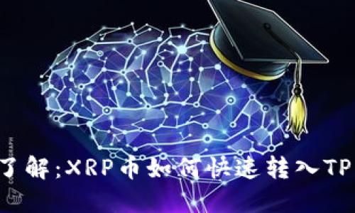 立即了解：XRP币如何快速转入TP钱包？