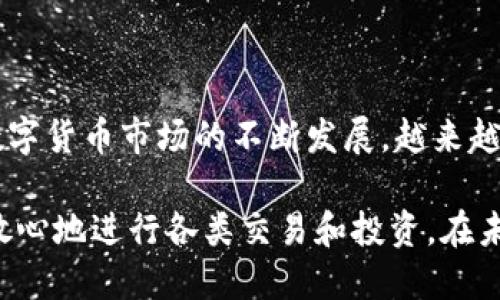 TRX钱包绑定权限可以修改吗？

在数字货币领域，TRX钱包作为TRON网络的核心组成部分，其安全性和便利性一直备受用户关注。其中一个常见问题是，TRX钱包的绑定权限是否可以修改。为了更好地理解这一话题，本文将从绑定权限的概念、修改权限的流程以及相关注意事项等几个方面进行详细探讨。

一、什么是TRX钱包绑定权限？

TRX钱包的绑定权限是指用户在使用TRON钱包时，对其钱包地址进行的一种安全设置。这种设置主要目的是为了保护用户的资产安全，防止未经授权的访问和转账。因此，绑定权限的管理对于每一个TRX用户来说都是至关重要的。

通常情况下，TRX钱包的绑定权限包括了对账户的提取权限和转账权限。用户可以通过设置不同的权限来控制哪些地址可以提现，哪些地址可以进行交易等。这种设置为用户提供了更加灵活的资产管理方式。

二、TRX钱包绑定权限是否可以修改？

对于用户普遍关心的TRX钱包绑定权限是否可以修改的问题，答案是肯定的。通常情况下，用户在需要更改绑定权限时，可以通过一些简单的步骤来完成。例如，用户可以在TRX钱包的设置中找到相关的权限管理选项，从而进行相应的调整。

然而，需要注意的是，修改绑定权限可能涉及到一些安全风险，因为不当操作可能导致资产的丢失。因此，在修改权限之前，用户应仔细阅读相关的指南，并在确保安全的前提下进行操作。

三、如何修改TRX钱包绑定权限？

接下来，我们将具体介绍如何修改TRX钱包的绑定权限。一般来说，修改流程如下：

1. **登录TRX钱包**：首先，用户需要使用自己的账户信息登录到TRX钱包。

2. **进入设置选项**：在钱包的主界面，用户可找到设置选项，一般在页面的右上角或底部菜单中。

3. **选择权限管理**：在设置页面，寻找与权限管理相关的选项。点击进入后，用户会看到当前的绑定权限情况。

4. **修改权限设置**：根据个人需求，用户可选择修改当前的权限设置。可能的选项包括新增绑定地址、修改已有地址的权限等。

5. **确认修改**：完成修改后，用户需要确认此次操作，并可能需要输入密码或进行二次验证，以确保操作的安全性。

6. **最后检查**：建议用户在修改完成后，再次查看权限设置，确认所有修改是否按预期生效。

四、修改权限时该注意哪些事项？

在修改TRX钱包绑定权限的过程中，有几个重要的注意事项，用户应该格外谨慎：

1. **确保安全性**：在进行任何修改之前，务必确保自己使用的是安全的网络环境，避免在公共Wi-Fi下进行敏感操作。

2. **备份重要信息**：在修改权限前，建议用户备份当前的私钥和助记词，以防止操作失误导致资产损失。

3. **慎用新地址**：新增绑定地址时，务必确认该地址是安全可靠的，防止将资产转移至不明或可疑的地址。

4. **了解权限影响**：在修改任何绑定权限时，务必了解这些更改可能对账户的安全性产生的影响。比如，某些设置可能会增加账户被盗的风险。

五、总结

综上所述，TRX钱包的绑定权限是可以修改的，并且该过程相对简单。然而，用户在操作时必须保持警惕，以保护自己的数字资产安全。随着数字货币市场的不断发展，越来越多的人开始关注这些交易和资产管理的问题。因此，了解如何安全地管理TRX钱包权限将有助于用户更好地参与到这一快速发展的领域中。

总之，数字货币的使用不仅需要技术知识，还需要安全意识和风险管理能力。希望每位TRX钱包用户都能在保护好自己资产安全的前提下，放心地进行各类交易和投资。在未来，随着技术的不断进步，TRON及其相关产品可能会有更加安全、便捷的功能推出，值得大家期待。