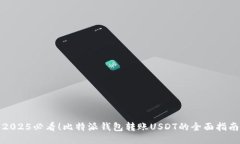 2025必看！比特派钱包转账USDT的全面指南