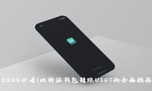 2025必看！比特派钱包转账USDT的全面指南
