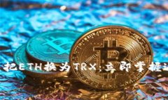     如何在钱包里把ETH换为TRX：立即掌握这项202
