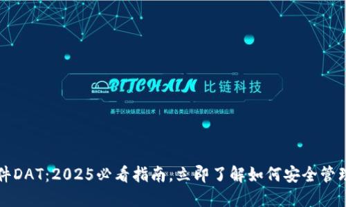 比特币钱包文件DAT：2025必看指南，立即了解如何安全管理你的数字资产