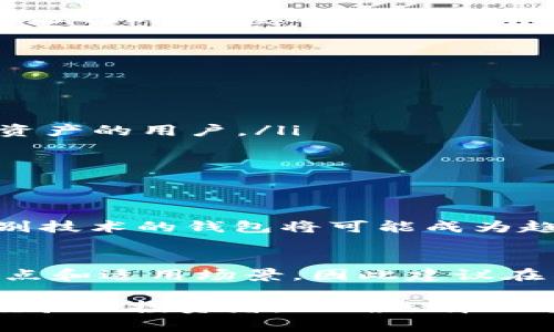   “2025必看：选择最适合交易比特币的钱包，助你轻松进入加密货币世界！” / 

 guanjianci 比特币钱包, 加密货币, 交易, 安全性 /guanjianci 

引言：比特币钱包的重要性
随着比特币和其他加密货币的普及，越来越多的人开始关注如何安全有效地存储和交易这些数字资产。而选择一个合适的比特币钱包不仅关乎资金的安全，更直接影响着交易的便捷性和用户体验。因此，了解钱包的类型、特性以及选择标准，是所有加密货币投资者必须面对的重要课题。

什么是比特币钱包？
比特币钱包是一个用来存储和管理比特币的数字工具。它并不是真正意义上的“存”比特币，而是保存用户的私钥，与区块链网络进行通信的接口。用户通过这些钱包可以接收、发送比特币，实现交易。

比特币钱包主要分为两类：热钱包和冷钱包。热钱包是一直连接到互联网的，使用方便，适合频繁交易的用户；而冷钱包则是离线的，适合长期保存。不同的使用场景需要选择不同类型的钱包，这就是我们接下来要深入探讨的重点。

热钱包：方便与风险并存
热钱包通常包括桌面钱包、手机钱包和线上钱包（如交易所钱包）。因为使用便捷，用户可以随时随地快速进行交易，因此热钱包非常适合日常使用。

例如，手机钱包可以在行走时使用，方便快捷。用户只需下载应用，实现注册后即可开始交易。尽管如此，热钱包的安全性相对较低，因为它们一直连接互联网，容易受到黑客攻击。因此，在选择热钱包时，用户一定要考虑钱包的安全性、口碑以及开发团队背景。

冷钱包：安全性至上
冷钱包是保护资产的理想选择，尤其适合那部分投资者，他们并不频繁交易，而是希望长期持有比特币。冷钱包有很多种形式，包括硬件钱包、纸钱包，甚至是存放在USB驱动器中的私钥。

硬件钱包，例如Ledger和Trezor，是当前市场上最受欢迎的冷钱包。它们以其独特的设计和加密技术确保用户在离线状态下仍然可以安全地保管比特币。虽然相比热钱包使用不够方便，但它们所提供的安全性则值得每一位投资者考虑。

选择比特币钱包的标准
选择合适的钱包，需要从多个维度进行评估。首先，安全性是首要考虑的因素，尤其是对于大量持币的用户。此外，用户友好性、备份和恢复功能、兼容性以及支持的币种种类等都应考虑在内。

安全性方面，我们推荐用户选择拥有强大的安全特性的钱包，比如多重签名、安全验证、冷存储等。那么如何进行备份和恢复也是关键，因此，用户在选择时，尽量选择那些有详细指导和用户支持的产品。

最受欢迎的比特币钱包推荐
为了帮助你选择最适合的比特币钱包，下面我们将提供一些市场上备受推崇的选择：

ul
    listrongCoinbase Wallet/strong：作为一个用户友好的热钱包，Coinbase提供了简单的界面和良好的用户体验，适合初学者使用。/li
    listrongExodus Wallet/strong：这是一个桌面和移动的热钱包，支持多种加密货币，提供了直观的用户界面，非常适合想要管理多种数字资产的用户。/li
    listrongLedger Nano S/strong：作为一款硬件钱包，它在安全性方面受到广泛认可，非常适合长期持有用户。/li
    listrongTrezor Model T/strong：这款钱包以其触摸屏和易于使用的界面吸引了众多用户，成为市场上最高级别的冷钱包之一。/li
/ul

钱包的未来趋势
随着区块链技术的进步和比特币的广泛认可，钱包技术也在不断演进。未来，我们可能会看到更加智能化和安全性更高的钱包。例如，基于生物识别技术的钱包将可能成为趋势，进一步提升交易的安全性。此外，去中心化钱包（DApp）正在悄然兴起，其创新特性和自主控制的优势正吸引越来越多的用户尝试。

总结：做出明智的选择
在进入加密货币的世界之前，选择一个适合自己的比特币钱包是至关重要的一步。无论你是选择热钱包还是冷钱包，都要充分了解它们各自的特点和适用场景，因此建议在决定前多做调研，了解其他用户的反馈和经验。总之，智能的选择能让你在2025年甚至更遥远的未来中，安全自信地管理和交易你的比特币资产。

我们希望这篇文章能够帮助你清楚地了解比特币钱包的基本知识及选择标准，并为你今后的投资旅程提供有价值的参考。无论你是新手还是有经验的投资者，正确选择一个适合自己的钱包，都是你加密货币旅行的第一步。现在，赶快行动吧，为你的比特币投资之旅打下坚实的基础！