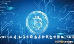 2025必看：如何立即在库神钱包中添加USDT？