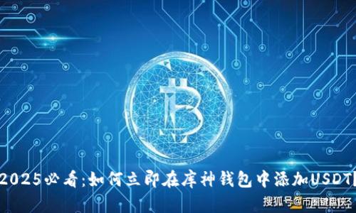 2025必看：如何立即在库神钱包中添加USDT？