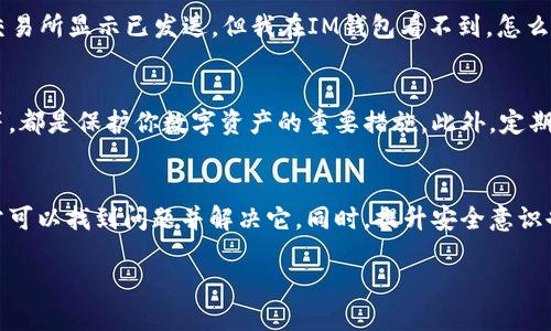 如果你在IM钱包中没有收到一笔USDT（泰达币），首先要保持冷静，可以尝试以下步骤来找出问题所在并解决它：

检查交易状态
首先，建议你查看该笔USDT交易的状态。你可以通过查看交易记录，确认该交易是否已经被发送。通常，交易记录中会显示交易的哈希（Hash），你可以将这个哈希复制到区块链浏览器（例如Etherscan.io或BscScan.com，具体取决于你使用的链）中进行查询。

确认钱包地址
确保你填写的接收地址是正确的。检查你的IM钱包地址，确认与发送方提供的地址一致。由于区块链的不可逆性，如果确认地址错误，资金将无法找回。

检查网络确认
在发送USDT时，区块链网络需要进行确认。检查所用网络中的确认数量（例如Ethereum、Tron等），确保交易已经达到了必要的确认数。如果确认数不够，资金可能还在转账过程中。

确保网络正常
有时候，IM钱包可能出现网络延迟或其他服务问题。你可以访问IM钱包的官方网站或其社交媒体页面，查看是否有关于系统维护或宕机的公告。

联系客服
如果经过上述步骤仍未解决问题，建议你及时联系IM钱包的客服。他们可以为你提供更详细的信息，帮助你分析问题所在。

常见问题解答
很多用户在使用数字货币钱包时都会遇到类似的问题，因此值得了解一些常见问答。比如，“如果USDT在交易所显示已发送，但我在IM钱包看不到，怎么办？”在这种情况下，你需要拉取交易的具体信息，进行上述步骤进行逐步排查。

如何提升数字货币使用安全性
在处理USDT或其他数字货币时，应该关注安全性。使用强密码，开启双因素认证，确保手机和电脑的安全等，都是保护你数字资产的重要措施。此外，定期检查你的钱包和相关地址，确保没有异常活动。

总结
总之，没收到USDT可能是由于多种原因造成的。通过逐步排查交易状态、确认地址和联系客服等方式，通常可以找到问题并解决它。同时，提升安全意识也是保护数字资产的有效方法。

如果你需要更多详细的信息或具体的操作步骤，请告诉我！