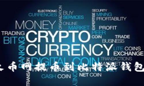 2025必看：如何立即将火币网提币到比特派钱包，轻松实现数字资产转移