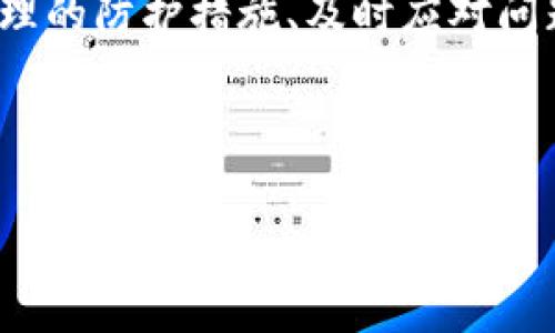 波场链钱包凭空消失了TRX：2023年立即解决你的资产安全隐患

波场链, TRX, 数字资产, 区块链安全/guanjianci

引言：数字资产管理的挑战
随着数字货币的迅猛发展，越来越多的人涌入了加密货币的世界。波场链作为一条备受关注的区块链平台，其原生代币TRX也受到了广大投资者的青睐。然而，最近不少用户反映在波场链钱包中，TRX代币神秘消失，这一现象引发了广泛关注与讨论。因此，正确理解这背后的原因，以及维护资产安全显得尤为重要。

波场链钱包：技术剖析
波场链钱包是存储和管理TRX及其他波场链上的代币的工具。用户可以通过这种钱包进行交易、转账以及其他金融操作。然而，像所有数字钱包一样，它也面临着安全性的问题。众所周知，区块链本身是去中心化和透明的，但是用户的钱包安全性则取决于其私钥的保护。如果用户的私钥泄露，资产就会面临被盗的风险，因此安全防护措施显得至关重要。

消失的TRX：可能原因解析
在分析TRX消失的原因时，我们可以从多个角度进行探讨。首先，安全漏洞是导致资产消失的常见原因之一。因此，用户需对自身的安全防护保持高度警觉。此外，最近一段时间内，波场链也遭遇了一些技术上的升级和维护，可能会导致某些短暂的系统问题，而这些问题也可能导致用户看似“消失”的资产。

用户操作失误：不可忽视的因素
此外，另一个重要的因素是用户自身的操作失误。许多时候，用户对钱包的使用不够熟悉，或者在进行交易时未能仔细核对交易信息，可能就会造成TRX的“消失”。例如，错误输入收款地址或者在不安全的平台进行交易，都会将资产置于风险之中。因此，提高用户的教育和提升其对钱包使用的理解，显得格外重要。

预防措施：保护你的资产
为了避免TRX等数字资产的无端消失，用户需要采取一些有效的防护措施。首先，应定期更新钱包软件和相关的安全措施，以确保其安全性。其次，使用强密码及高强度的二次验证机制，可以极大增强账户的安全性。此外，定期备份私钥信息，并将其保存在安全的环境中，也是保护资产的重要环节。

遇到问题时的应对措施
如果用户发现TRX消失，首先需要冷静分析原因。在进行任何操作之前，最好先仔细检查自己的交易记录，确定是否存在误操作。其次，若确认资产确实消失，可以尝试联系波场链的客服团队，寻求技术支持与帮助。与此同时，也有一些社群和论坛，用户可以在这些地方寻求经验分享及解决方案。

未来展望：区块链技术的进一步发展
随着区块链技术的不断进步，钱包的安全性也在逐步提升。未来，波场链及其他区块链企业可能会推出更加安全的技术措施，比如多重签名钱包、时间锁定等功能，进一步保证用户的资产安全。此外，区块链社区也会愈发重视用户教育，提高整个行业对安全问题的关注和警觉性。

总结：重视数字资产的安全性
总而言之，波场链钱包中TRX的消失引发了我们对数字资产安全的思考。在享受数字货币带来的方便与收益的同时，我们也应提升对安全隐患的警觉。通过采取合理的防护措施、及时应对问题，并学习相关的安全知识，流失的TRX或其他数字资产的风险将会大大降低。在这个快速发展的领域里，安全始终是第一位的。 

因此，投资者们在投入资金之前，应在心中铭记保护资产的责任，明确维护安全的必要性，从而在波场链和整个区块链生态中，获得更加稳定和安全的投资体验。

最后，未来的数字资产市场会越来越成熟，但伴随而来的挑战依然需要我们不断努力。正如俗话所说：“未雨绸缪”，对风险的提前识别与应对将是成功的关键。