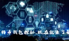 2025必看：最早的硬件比特币钱包探秘，现在就来