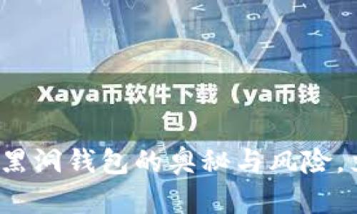 《2025必看：揭秘比特币黑洞钱包的奥秘与风险，立即了解它的未来影响！》