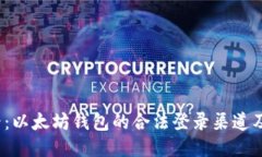 2025必看：以太坊钱包的合法登录渠道及安全指南