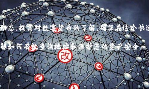 了解泰达币钱包地址查询系统

在数字货币的世界中，安全地存储和管理你的资产至关重要。泰达币（Tether，USDT）作为一种稳定币，以其与美元1:1挂钩的特点，在全球范围内得到了广泛的应用。对于投资者和用户来说，了解如何查询自己的泰达币钱包地址是非常重要的。那么，泰达币钱包地址查询系统在哪里，如何使用？本文将为您详细解答。

什么是泰达币钱包地址？

泰达币钱包地址是您在区块链上接收和发送泰达币的唯一标识符。每个钱包地址由字母和数字组成，通常以“1”、“3”、“T”或“bc1”开头（根据钱包服务的不同）。拥有正确的钱包地址，对于确保交易的安全性和准确性至关重要。

泰达币钱包地址查询的必要性

随着数字资产交易的普及，许多用户开始注意到钱包地址的准确性。使用错误的钱包地址可能导致资金丢失。因此，了解如何查询和确认您的泰达币钱包地址是每个用户的必修课。

在哪里可以查询泰达币钱包地址

要查询您的泰达币钱包地址，有多种方式可以选择：

h41. 使用可信赖的数字钱包/h4
大多数数字钱包都提供方便的地址查询功能。以下是一些常见的钱包和它们的查询方法：
ul
    listrong数字货币交易所钱包：/strong如Binance、Coinbase和Huobi等交易所，都提供直接的USDT钱包地址管理功能。用户只需登录账户，前往“钱包”或“资产管理”栏，就能轻松找到对应的USDT地址。/li
    listrong冷钱包和热钱包：/strong如Ledger、Trezor和Exodus等，这些钱包都允许用户创建和管理多种加密货币地址，包括USDT。用户只需打开钱包应用，导航至USDT资产部分，就能找到相应的钱包地址。/li
/ul

h42. 利用区块链浏览器/h4
区块链浏览器如Etherscan、Blockchair等，可以让用户通过输入地址或交易ID来查询相关信息。如果您想确认某个地址是否持有USDT，或者查看某笔交易是否成功，可以借助这些工具。

查询时需要注意的事项

在查询钱包地址时，用户应该注意以下几点：
ul
    listrong确认地址的正确性：/strong在进行任何转账前，请确保地址正确无误，可以通过复制粘贴的方式避免手动输入错误。/li
    listrong保护个人隐私：/strong不要随意分享自己的钱包地址给陌生人，这可能导致资产被盗。/li
    listrong使用多重验证：/strong对于重要的交易或地址更改，建议使用双重验证等安全措施，进一步确保资产安全。/li
/ul

总结与建议

在查询泰达币钱包地址时，建议使用值得信赖的交易所或钱包应用进行查询，并保持个人信息的安全和隐私。同时，随时关注市场和技术动态，提高对数字货币的了解，确保在这个快速发展的行业中能做到游刃有余。如果您对泰达币及其他数字货币的使用还有更多疑问，随时可以咨询专业人士或寻找相关的网络资源。

在未来，随着区块链技术的不断发展，数字钱包的功能和安全性无疑会再上一个新台阶。希望您在使用泰达币钱包的过程中，能够充分了解如何有效查询地址和保护您的资产安全。

泰达币, 钱包地址, 查询系统, 数字货币/guanjianci
立即掌握泰达币钱包地址查询系统，确保你的安全资产管理！