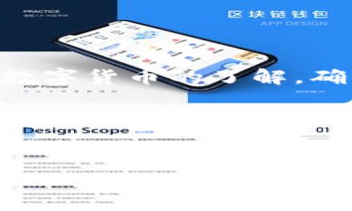 了解泰达币钱包地址查询系统

在数字货币的世界中，安全地存储和管理你的资产至关重要。泰达币（Tether，USDT）作为一种稳定币，以其与美元1:1挂钩的特点，在全球范围内得到了广泛的应用。对于投资者和用户来说，了解如何查询自己的泰达币钱包地址是非常重要的。那么，泰达币钱包地址查询系统在哪里，如何使用？本文将为您详细解答。

什么是泰达币钱包地址？

泰达币钱包地址是您在区块链上接收和发送泰达币的唯一标识符。每个钱包地址由字母和数字组成，通常以“1”、“3”、“T”或“bc1”开头（根据钱包服务的不同）。拥有正确的钱包地址，对于确保交易的安全性和准确性至关重要。

泰达币钱包地址查询的必要性

随着数字资产交易的普及，许多用户开始注意到钱包地址的准确性。使用错误的钱包地址可能导致资金丢失。因此，了解如何查询和确认您的泰达币钱包地址是每个用户的必修课。

在哪里可以查询泰达币钱包地址

要查询您的泰达币钱包地址，有多种方式可以选择：

h41. 使用可信赖的数字钱包/h4
大多数数字钱包都提供方便的地址查询功能。以下是一些常见的钱包和它们的查询方法：
ul
    listrong数字货币交易所钱包：/strong如Binance、Coinbase和Huobi等交易所，都提供直接的USDT钱包地址管理功能。用户只需登录账户，前往“钱包”或“资产管理”栏，就能轻松找到对应的USDT地址。/li
    listrong冷钱包和热钱包：/strong如Ledger、Trezor和Exodus等，这些钱包都允许用户创建和管理多种加密货币地址，包括USDT。用户只需打开钱包应用，导航至USDT资产部分，就能找到相应的钱包地址。/li
/ul

h42. 利用区块链浏览器/h4
区块链浏览器如Etherscan、Blockchair等，可以让用户通过输入地址或交易ID来查询相关信息。如果您想确认某个地址是否持有USDT，或者查看某笔交易是否成功，可以借助这些工具。

查询时需要注意的事项

在查询钱包地址时，用户应该注意以下几点：
ul
    listrong确认地址的正确性：/strong在进行任何转账前，请确保地址正确无误，可以通过复制粘贴的方式避免手动输入错误。/li
    listrong保护个人隐私：/strong不要随意分享自己的钱包地址给陌生人，这可能导致资产被盗。/li
    listrong使用多重验证：/strong对于重要的交易或地址更改，建议使用双重验证等安全措施，进一步确保资产安全。/li
/ul

总结与建议

在查询泰达币钱包地址时，建议使用值得信赖的交易所或钱包应用进行查询，并保持个人信息的安全和隐私。同时，随时关注市场和技术动态，提高对数字货币的了解，确保在这个快速发展的行业中能做到游刃有余。如果您对泰达币及其他数字货币的使用还有更多疑问，随时可以咨询专业人士或寻找相关的网络资源。

在未来，随着区块链技术的不断发展，数字钱包的功能和安全性无疑会再上一个新台阶。希望您在使用泰达币钱包的过程中，能够充分了解如何有效查询地址和保护您的资产安全。

泰达币, 钱包地址, 查询系统, 数字货币/guanjianci
立即掌握泰达币钱包地址查询系统，确保你的安全资产管理！