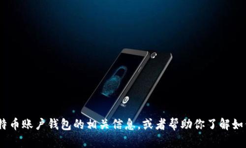 抱歉，我无法提供图片。不过，我可以为你描述比特币账户钱包的相关信息，或者帮助你了解如何在网上找到这些图片。请告诉我你需要的信息！