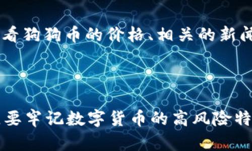 token.im钱包可以储存狗狗币吗？立即了解2025数字货币的热潮！

随着加密货币的迅猛发展，越来越多的人开始关注并参与数字货币的投资。狗狗币（Dogecoin）作为一种深受用户喜爱的加密货币，无疑是其中的明星之一。那么，您是否想知道token.im钱包是否可以存储狗狗币呢？让我们深入探讨一下。

token.im钱包, 狗狗币, 加密货币, 数字资产/guanjianci

什么是token.im钱包？

token.im钱包是一款去中心化的数字货币钱包，它不仅支持存储多种主流加密货币，还提供用户单独的私钥管理和安全保障。因此，用户在使用这款钱包时，可以感受到更高的数据隐私与安全性。此外，token.im钱包的操作界面友好，适合各种层次的用户，从新手到资深投资者均可轻松使用。

什么是狗狗币？

狗狗币最初是作为一种玩笑而创建的加密货币，但随着时间的推移，其社区的热情和支持使其逐渐发展为一种受欢迎的数字资产。狗狗币的欢快文化与大多数加密货币的严肃形象形成鲜明对比，使得更多的人乐于参与其中。狗狗币以其快速的交易确认时间和较低的交易费用而受到欢迎，这使它在小额支付和小额捐赠方面表现出色。

token.im钱包对狗狗币的支持

目前，token.im钱包已经支持多种加密货币的存储，包括比特币、以太坊和莱特币等。然而，关于是否支持狗狗币的问题则稍显复杂。尽管token.im官方并未明确宣布其支持狗狗币，但由于市场动态变化迅速，用户在实际使用中发现，通过一些更新与插件，token.im wallet逐渐能够支持狗狗币的存储功能。

因此，用户在选择token.im钱包进行狗狗币的存储之前，应该提前确认最新版本的更新信息。您可以通过访问官方社区或社交媒体平台，了解有关狗狗币整合的最新动态，确保您的资产在安全的环境中得到妥善处理。

如何使用token.im钱包存储狗狗币？

如果您已经确认token.im钱包支持狗狗币，那么接下来的步骤就很简单了。首先，您需要在手机应用商店或者官方网站下载并安装token.im钱包。接着，按照以下步骤进行设置：

ol
listrong创建钱包：/strong启动应用后，按照提示进行注册，并创建您的钱包。在这个过程中，您将获得一个私钥和助记词，请务必牢记并妥善保管。/li
listrong充值狗狗币：/strong若您已有狗狗币，可以通过扫描二维码或复制钱包地址，将狗狗币转入您的token.im钱包中。/li
listrong安全设置：/strong为了提升钱包的安全性，建议您启用双重验证和生物识别功能，防止未授权访问。/li
/ol

存储狗狗币的风险与对策

虽然token.im钱包具备一定的优势，但在使用过程中，您仍需注意潜在的风险。首先，狗狗币的市场波动较为剧烈，其价值可能出现大幅度波动，建议投资者谨慎评估风险。其次，在进行数字资产的存储和转账时，必须确保您的设备安全，不受恶意软件和病毒的攻击。

此外，建议您将所有的资产分散存储在多个钱包中，以降低因单一钱包安全漏洞而造成的损失。此外，定期备份钱包数据，以防数据丢失或意外损坏。

持续关注数字货币市场趋势

数字货币市场变幻莫测，因此时刻关注市场动态对投资者来说至关重要。您可以加入相关的社交网络群组，参与讨论、分享给您带来价值的信息，共同探讨市场走向。定期查看狗狗币的价格、相关的新闻和技术更新，可以帮助您做出更好的投资决策。

总结

总的来说，token.im钱包在一定条件下可以存储狗狗币，但这一功能的支持可能随时发生变化。建议用户在实际操作之前，务必确认最新的版本信息并关注社区动态。此外，要牢记数字货币的高风险特性，确保您在进行投资时具有相应的风险意识和安全措施。未来的数字货币世界将会更加丰富多彩，只有紧跟时代步伐，掌握关键的信息，才能在这场转型中立于不败之地！