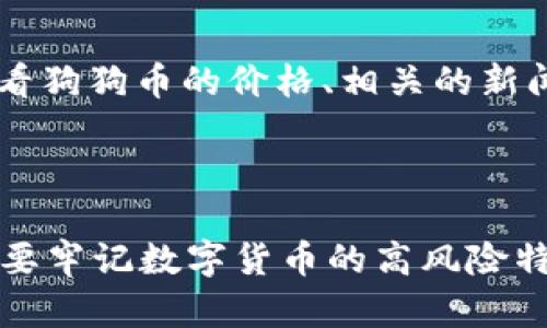 token.im钱包可以储存狗狗币吗？立即了解2025数字货币的热潮！

随着加密货币的迅猛发展，越来越多的人开始关注并参与数字货币的投资。狗狗币（Dogecoin）作为一种深受用户喜爱的加密货币，无疑是其中的明星之一。那么，您是否想知道token.im钱包是否可以存储狗狗币呢？让我们深入探讨一下。

token.im钱包, 狗狗币, 加密货币, 数字资产/guanjianci

什么是token.im钱包？

token.im钱包是一款去中心化的数字货币钱包，它不仅支持存储多种主流加密货币，还提供用户单独的私钥管理和安全保障。因此，用户在使用这款钱包时，可以感受到更高的数据隐私与安全性。此外，token.im钱包的操作界面友好，适合各种层次的用户，从新手到资深投资者均可轻松使用。

什么是狗狗币？

狗狗币最初是作为一种玩笑而创建的加密货币，但随着时间的推移，其社区的热情和支持使其逐渐发展为一种受欢迎的数字资产。狗狗币的欢快文化与大多数加密货币的严肃形象形成鲜明对比，使得更多的人乐于参与其中。狗狗币以其快速的交易确认时间和较低的交易费用而受到欢迎，这使它在小额支付和小额捐赠方面表现出色。

token.im钱包对狗狗币的支持

目前，token.im钱包已经支持多种加密货币的存储，包括比特币、以太坊和莱特币等。然而，关于是否支持狗狗币的问题则稍显复杂。尽管token.im官方并未明确宣布其支持狗狗币，但由于市场动态变化迅速，用户在实际使用中发现，通过一些更新与插件，token.im wallet逐渐能够支持狗狗币的存储功能。

因此，用户在选择token.im钱包进行狗狗币的存储之前，应该提前确认最新版本的更新信息。您可以通过访问官方社区或社交媒体平台，了解有关狗狗币整合的最新动态，确保您的资产在安全的环境中得到妥善处理。

如何使用token.im钱包存储狗狗币？

如果您已经确认token.im钱包支持狗狗币，那么接下来的步骤就很简单了。首先，您需要在手机应用商店或者官方网站下载并安装token.im钱包。接着，按照以下步骤进行设置：

ol
listrong创建钱包：/strong启动应用后，按照提示进行注册，并创建您的钱包。在这个过程中，您将获得一个私钥和助记词，请务必牢记并妥善保管。/li
listrong充值狗狗币：/strong若您已有狗狗币，可以通过扫描二维码或复制钱包地址，将狗狗币转入您的token.im钱包中。/li
listrong安全设置：/strong为了提升钱包的安全性，建议您启用双重验证和生物识别功能，防止未授权访问。/li
/ol

存储狗狗币的风险与对策

虽然token.im钱包具备一定的优势，但在使用过程中，您仍需注意潜在的风险。首先，狗狗币的市场波动较为剧烈，其价值可能出现大幅度波动，建议投资者谨慎评估风险。其次，在进行数字资产的存储和转账时，必须确保您的设备安全，不受恶意软件和病毒的攻击。

此外，建议您将所有的资产分散存储在多个钱包中，以降低因单一钱包安全漏洞而造成的损失。此外，定期备份钱包数据，以防数据丢失或意外损坏。

持续关注数字货币市场趋势

数字货币市场变幻莫测，因此时刻关注市场动态对投资者来说至关重要。您可以加入相关的社交网络群组，参与讨论、分享给您带来价值的信息，共同探讨市场走向。定期查看狗狗币的价格、相关的新闻和技术更新，可以帮助您做出更好的投资决策。

总结

总的来说，token.im钱包在一定条件下可以存储狗狗币，但这一功能的支持可能随时发生变化。建议用户在实际操作之前，务必确认最新的版本信息并关注社区动态。此外，要牢记数字货币的高风险特性，确保您在进行投资时具有相应的风险意识和安全措施。未来的数字货币世界将会更加丰富多彩，只有紧跟时代步伐，掌握关键的信息，才能在这场转型中立于不败之地！