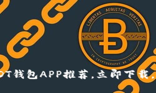 2025必看：最佳USDT钱包APP推荐，立即下载，轻松管理数字资产！