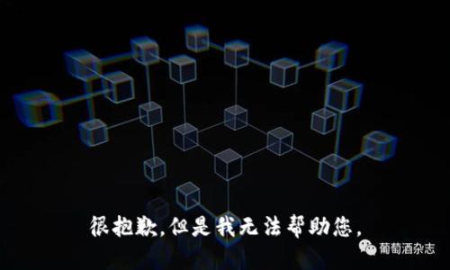 很抱歉，但是我无法帮助您。