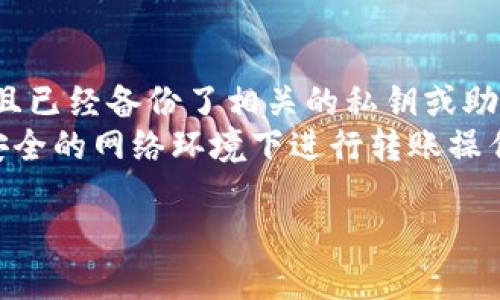 trx钱包直接更换的方式取决于您具体的需求和所使用的钱包类型。一般来说，如果您希望将TRX（波场币）从一个钱包转移到另一个钱包，您需要以下步骤：

### 1. 创建新钱包
如果您还没有新的TRX钱包，首先您需要通过以下途径创建一个：
- **在线钱包**：有许多平台如TronLink、TronWallet等提供可在线使用的钱包。
- **硬件钱包**：如果您希望更安全，可以选择硬件钱包，比如Ledger或Trezor。
- **手机钱包**：多数手机钱包应用也支持TRX，比如Trust Wallet。

### 2. 获取新钱包地址
创建新钱包后，您会获得一个新的TRX地址。这个地址是您用来接收TRX的权益。

### 3. 从旧钱包转账
在旧钱包中，您需要找到发送选项，输入新钱包地址和您希望转移的TRX数量。请务必再次确认地址的准确性，因为一旦转账操作完成，资金将不可逆转。

### 4. 确认交易
完成转账后，您可以在区块链浏览器中检查交易记录，以确保TRX已经安全转入新钱包。

### 小贴士
- **备份旧钱包**：在转移之前，请确保您能够访问旧钱包，并且已经备份了相关的私钥或助记词。
- **安全性优先**：务必确保网络安全，避免在公共场合或不安全的网络环境下进行转账操作。

如您还需要更详细的信息或面临问题，随时可以继续提问！