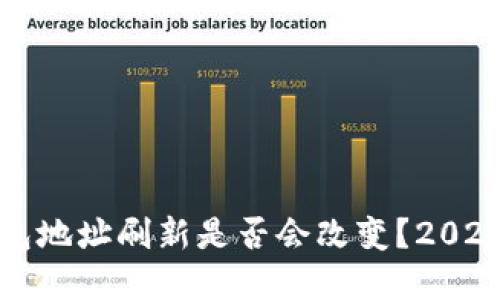 比特币钱包地址刷新是否会改变？2025必看解答