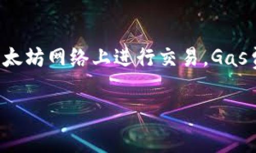 在讨论冷钱包中SHIB转出时的手续费问题时，确实有必要关注手续费的具体细节。以下是关于这个问题的详细解答。

### 冷钱包中的SHIB转出手续费解析

#### 什么是冷钱包？
冷钱包是一种存储加密货币的方式，它通常是脱离互联网的设备或软件。这种钱包的优势在于安全性高，因为它们不易受到黑客攻击。许多加密货币爱好者选择使用冷钱包来存储大量的资产，比如SHIB（Shiba Inu）代币。

#### SHIB代币简介
SHIB是一种基于以太坊的加密货币，最初是作为一种“山寨币”诞生的，但因其社区活跃和参与者众多而获得了一定的关注度。SHIB代币的流通以及交易频繁，因此了解它在转出时需要支付的手续费至关重要。

#### 转出SHIB代币的手续费
当你计划从冷钱包转出SHIB代币时，首先需要确认的是，手续费是以ETH（以太坊）支付的，这是因为SHIB是基于以太坊网络的ERC-20代币。在进行交易时，以太坊网络会收取一定的Gas费用（即交易手续费），这笔费用是以ETH支付的。

#### 为什么手续费是ETH？
以太坊网络采用了Gas机制来计算交易费用。Gas是执行操作所需的计量单位，而ETH则是支付这些Gas的货币。因此，当你转出SHIB时，实际上是通过以太坊网络发送交易请求，因此手续费必须使用ETH来支付。

#### 如何估算手续费？
转账时需要支付的手续费会受到多种因素的影响，包括网络的拥堵程度、Gas价格的变化等。通常可以使用一些网站和工具，如Etherscan，来查看当前的Gas价格并进行估算。一般而言，较高的Gas价格意味着交易确认速度更快，但也意味着你需要支付更多的ETH。

#### 如何降低手续费？
如果你希望在转出SHIB时降低手续费，可以试着选择网络不太忙碌的时刻进行交易。通常在周末或非高峰时段，Gas价格会较低。此外，一些钱包提供了设置Gas费用的选项，你可以根据自身的需求选择合适的费用。

#### 总结
综上所述，当你从冷钱包转出SHIB代币时，需要使用ETH来支付交易手续费。这是由于SHIB作为ERC-20代币必须在以太坊网络上进行交易，Gas费用也就随之产生。因此，了解如何估算、管理和这类手续费对于有效地处理你的加密资产至关重要。

希望以上内容能够帮助你更好地理解冷钱包中SHIB转出的手续费问题。如有进一步问题，欢迎随时提问！